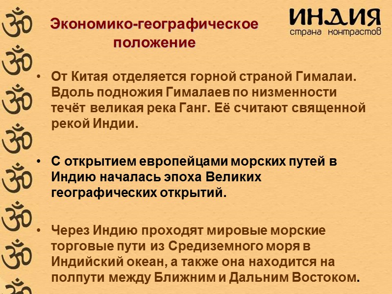 Экономико-географическое положение От Китая отделяется горной страной Гималаи. Вдоль подножия Гималаев по низменности Экономико-географическое положение От Китая отделяется горной страной Гималаи. Вдоль подножия Гималаев по низменности